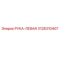 3128310407 РУКА-ЛЕВАЯ Epiroc