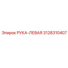 Левая деталь 3128310407 производителя Epiroc