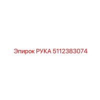 5112383074 РУКА (Epiroc)