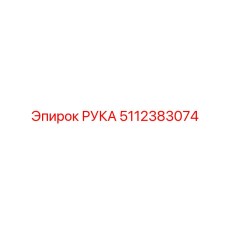 5112383074 РУКА (Epiroc)
