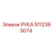 Высокоточный манипулятор 5112383074 от производителя Epiroc