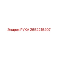 2652215407 РУКА Epiroc