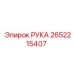 Основной рычаг манипулятора 2652215407 производства Epiroc