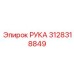 3128318849 РУКА Epiroc