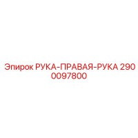 2900097800 РУКА-ПРАВАЯ-РУКА Epiroc