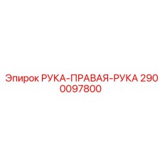 2900097800 РУКА-ПРАВАЯ-РУКА Epiroc