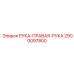 Фото детали РУКА-ПРАВАЯ 2900097800 для техники Epiroc