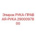 Фото детали РУКА-ПРАВАЯ 2900097800 для техники Epiroc