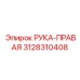 Правая деталь 3128310408 производителя Epiroc