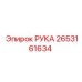 Запчасть 2653161634 РУКА производителя Epiroc