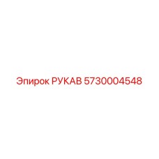 5730004548 РУКАВ Epiroc