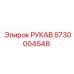 5730004548 РУКАВ Epiroc