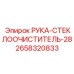 Оригинальная рука стеклоочистителя 2658320833 длиной 28 дюймов Epiroc