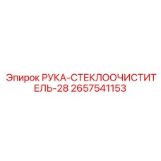 2657541153 РУКА-СТЕКЛООЧИСТИТЕЛЬ-28 Epiroc
