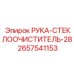 2657541153 РУКА-СТЕКЛООЧИСТИТЕЛЬ-28 Epiroc
