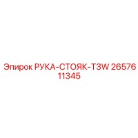 2657611345 РУКА-СТОЯК-T3W Epiroc