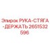 Фотография детали РУКА-СТЯГА-ДЕРЖАТЬ 2651532596 производителя Epiroc