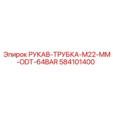 584101400 РУКАВ-ТРУБКА-M22-MM-ODT-64BAR Epiroc