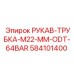 584101400 РУКАВ-ТРУБКА-M22-MM-ODT-64BAR Epiroc