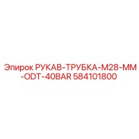 584101800 РУКАВ-ТРУБКА-M28-MM-ODT-40BAR Epiroc