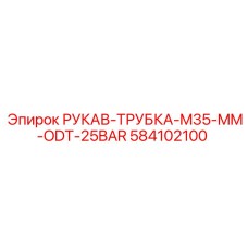 584102100 РУКАВ-ТРУБКА-M35-MM-ODT-25BAR Epiroc