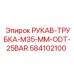 584102100 РУКАВ-ТРУБКА-M35-MM-ODT-25BAR Epiroc