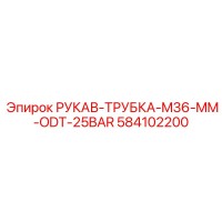 584102200 РУКАВ-ТРУБКА-M36-MM-ODT-25BAR Epiroc