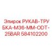 584102200 РУКАВ-ТРУБКА-M36-MM-ODT-25BAR Epiroc