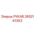 2652141363 РУКАВ Epiroc