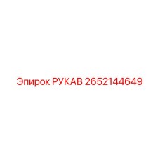 2652144649 РУКАВ Epiroc