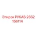 2652156114 РУКАВ Epiroc