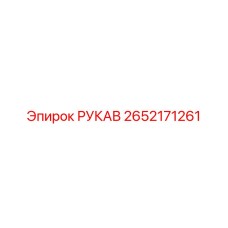 2652171261 РУКАВ Epiroc