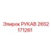 2652171261 РУКАВ Epiroc