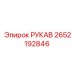 2652192846 РУКАВ Epiroc