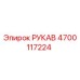 4700117224 РУКАВ Epiroc
