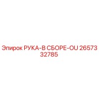 2657332785 РУКА-В СБОРЕ-OU Epiroc