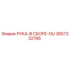 Фото оригинальной детали РУКА-В СБОРЕ-OU Epiroc артикул 2657332785