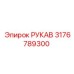 3176789300 РУКАВ Epiroc