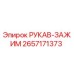 2657171373 РУКАВ-ЗАЖИМ Epiroc