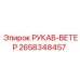 2658348457 РУКАВ-ВЕТЕР Epiroc