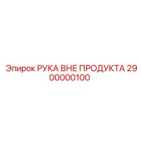 2900000100 РУКА ВНЕ ПРОДУКТА - Epiroc