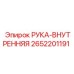 Оригинальный компонент 2652201191 для манипуляторов Epiroc