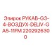 2202926300 РУКАВ-G3-4-ВОЗДУХ-DELIV-GA5-11FM Epiroc