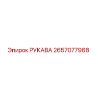 2657077968 РУКАВА Epiroc