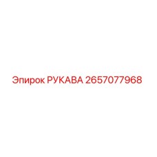 2657077968 РУКАВА Epiroc