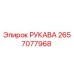 2657077968 РУКАВА Epiroc