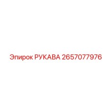 2657077976 РУКАВА Epiroc
