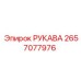2657077976 РУКАВА Epiroc