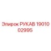 1901002995 РУКАВ Epiroc