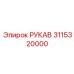 3115320000 РУКАВ Epiroc